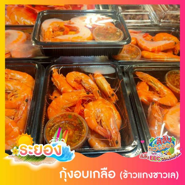 กุ้งอบเกลือ