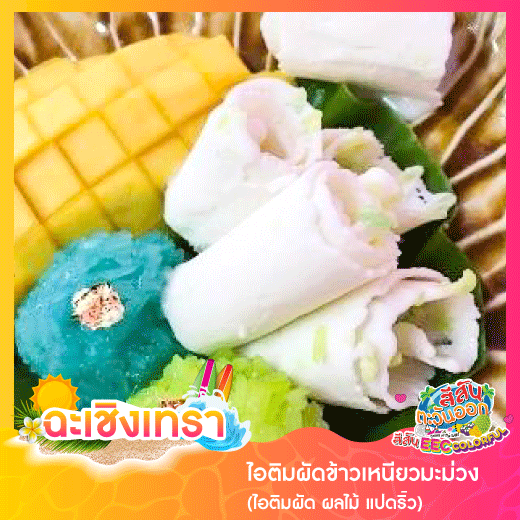ไอติมผัดข้าวเหนียวมะม่วง