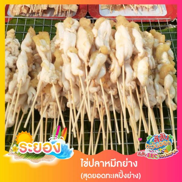 ไข่ปลาหมึกย่าง