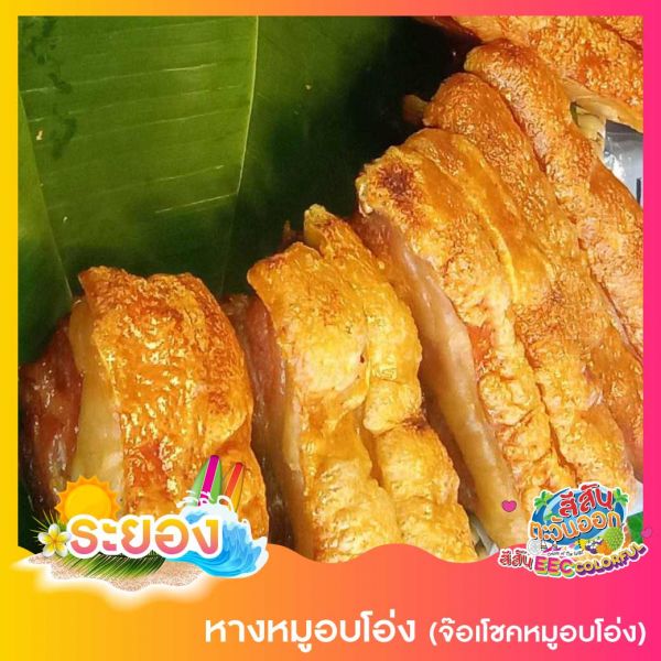 หางหมูอบโอ่ง