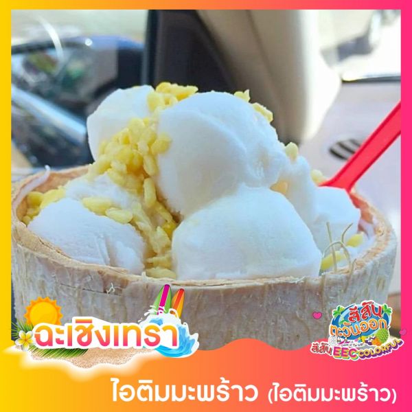 ไอติมมะพร้าว