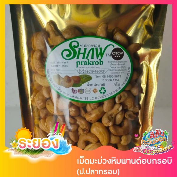 เม็ดมะม่วงหิมพานต์อบกรอบ