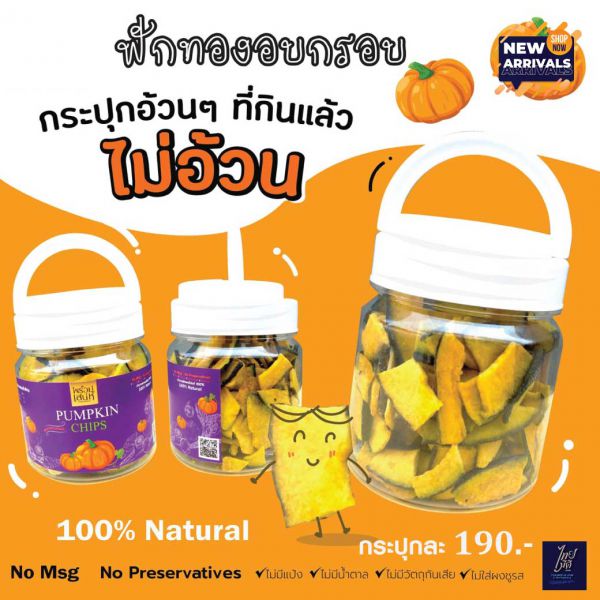 ฝักทองอบกรอบ