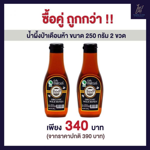บีเฟเวอร์ น้ำผึ้งป่าเดือนห้า แพคคู่