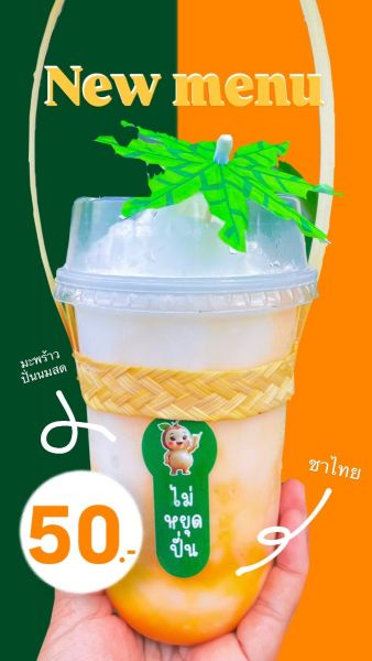 น้ำมะพร้าวปั่นนมสดชาไทย(ไม่-หยุด-ปั่น)