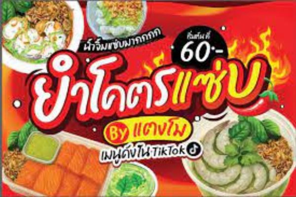 ยำโคตรแซ่บ BY แตงโม