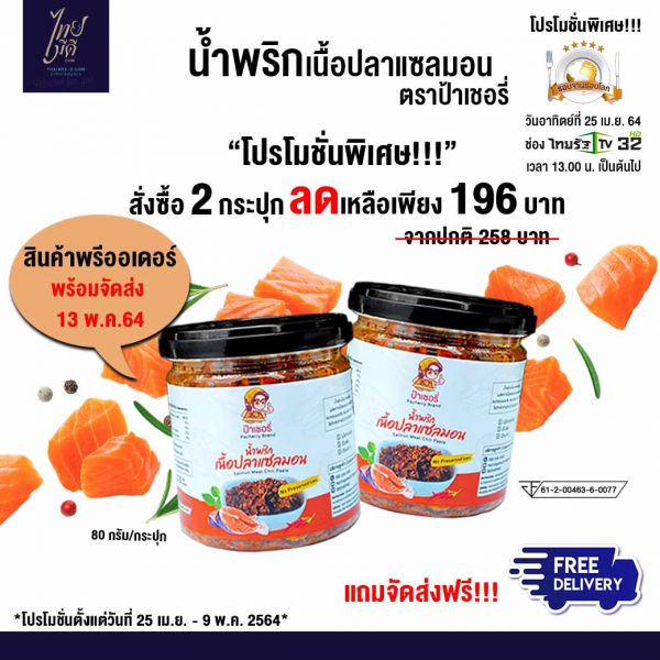 เซตโปรโมชั่น น้ำพริกเนื้อปลาแซลมอน
