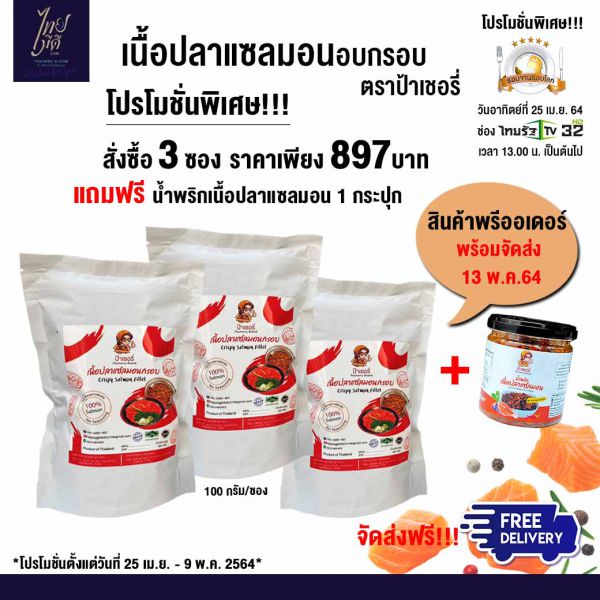 เซตโปรโมชั่น เนื้อปลาแซลมอนอบกรอบ