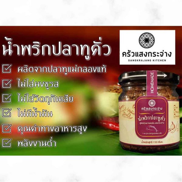 น้ำพริกปลาทูคั่ว (สูตรคุณยายแฉลม แสงกระจ่าง)