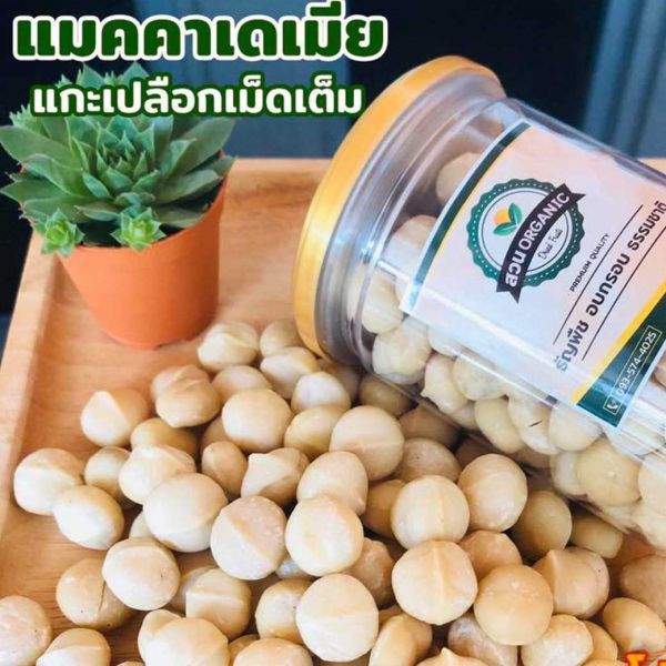 แมคคาเดเมีย แกะเปลือกเม็ดเต็ม