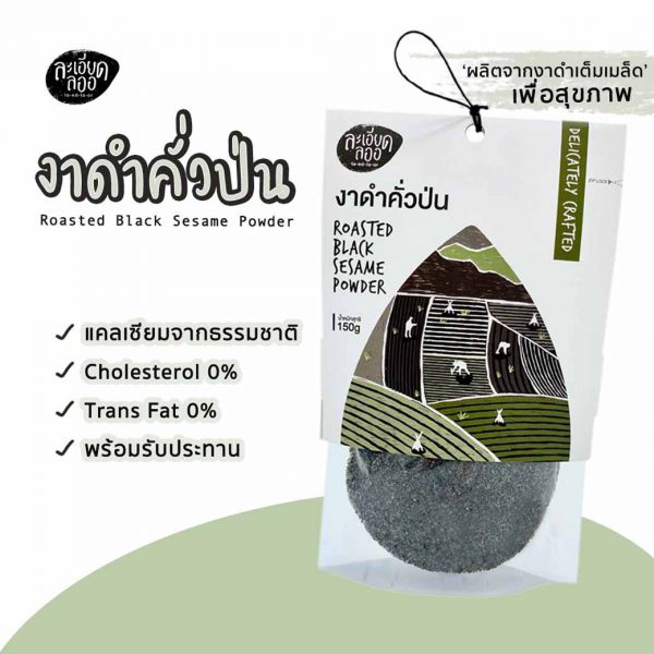 งาดำคั่วป่น