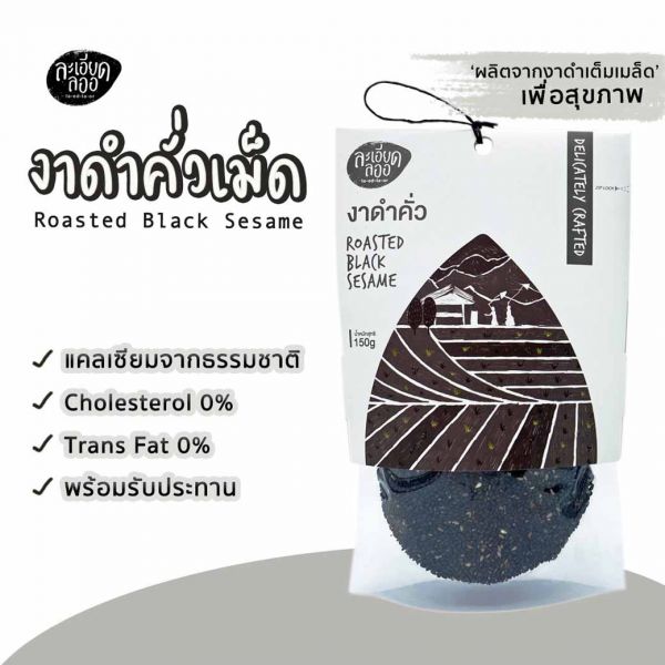 งาดำคั่วเม็ด