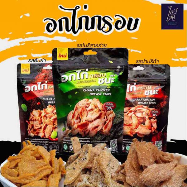 อกไก่กรอบ