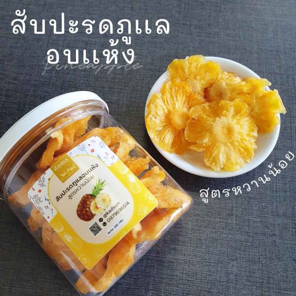 สับปะรดภูแลอบแห้ง (สูตรหวานน้อย)