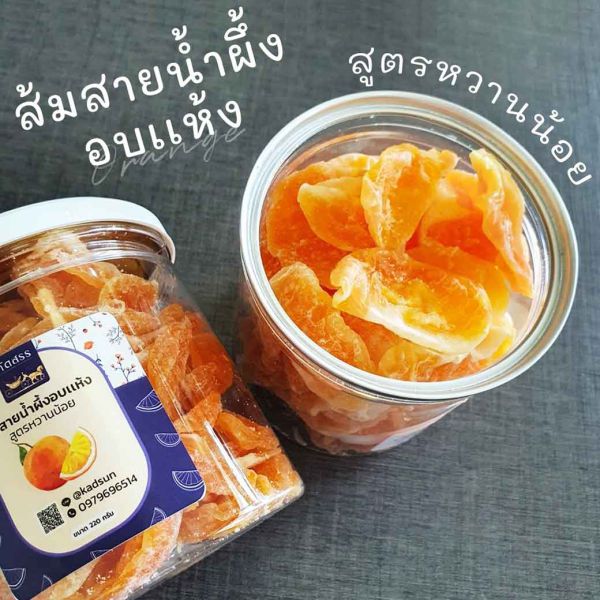 ส้มสายน้ำผึ้งอบแห้ง (สูตรหวานน้อย)