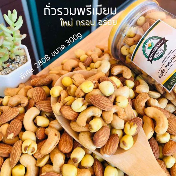 ถั่วรวมพรีเมี่ยม (อัลมอนด์/เม็ดบัว/เม็ดมะม่วงหิมพานต์)