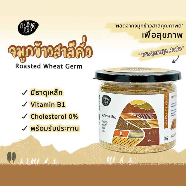 จมูกข้าวสาลีคั่ว 