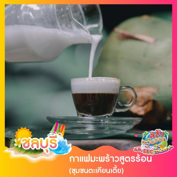 กาแฟมะพร้าวสูตรร้อน