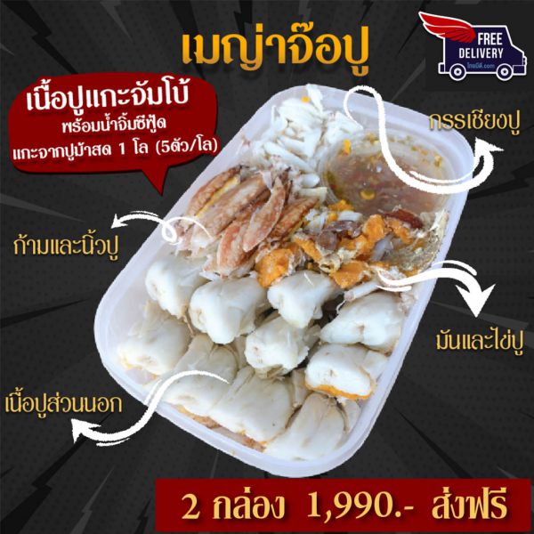 เนื้อปูแกะจัมโบ้ 