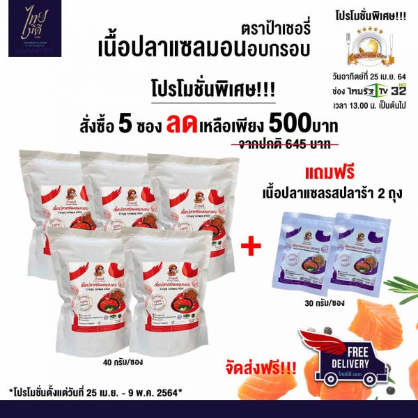 เซตโปรโมชั่น เนื้อปลาแซลมอนอบกรอบ 2