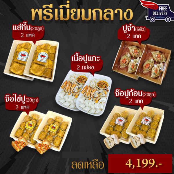 Set พรีเมี่ยมกลาง ต้นตำรับจ๊อปูไส้ทะลัก