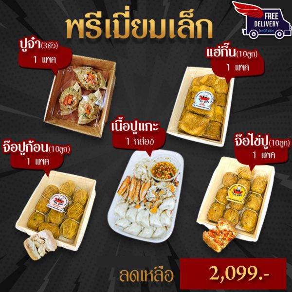 Set พรีเมี่ยมเล็ก ต้นตำรับจ๊อปูไส้ทะลัก