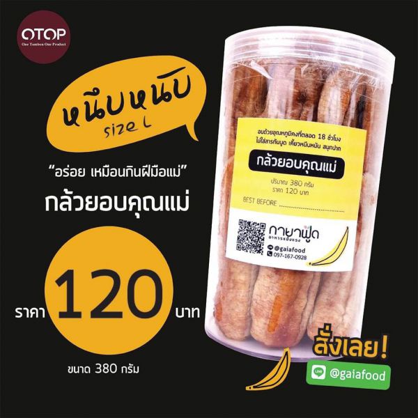 กล้วยอบคุณแม่  ขนาด  380 g.