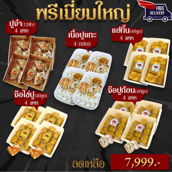 Set พรีเมี่ยมใหญ่ ต้นตำรับจ๊อปูไส้ทะลัก