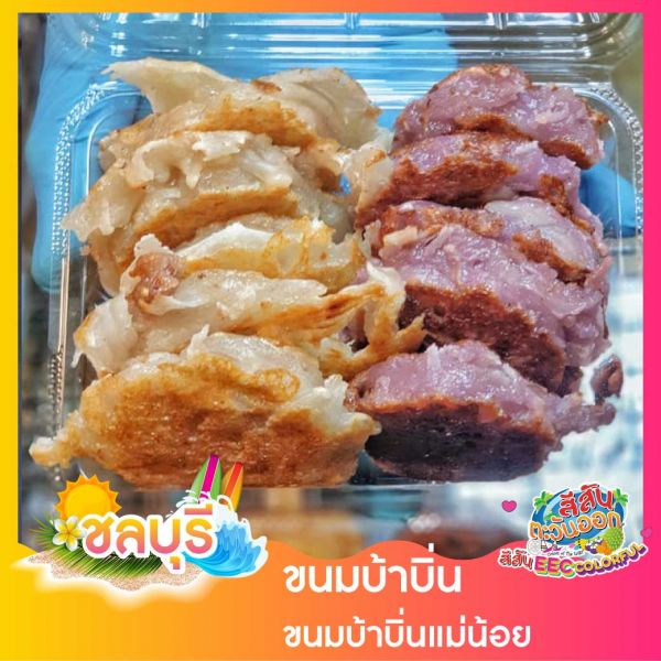 ขนมบ้าบิ่น