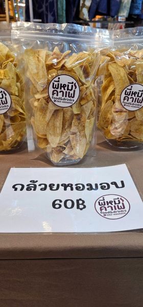 กล้วยหอมอบแห้ง (พี่หมี Food and Drink)