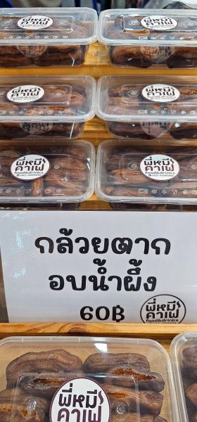 กล้วยตากอบน้ำผึ้ง (พี่หมี Food and Drink)