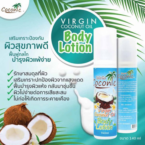 โลชั่นบำรุงผิวจากน้ำมันมะพร้าวสกัดเย็น