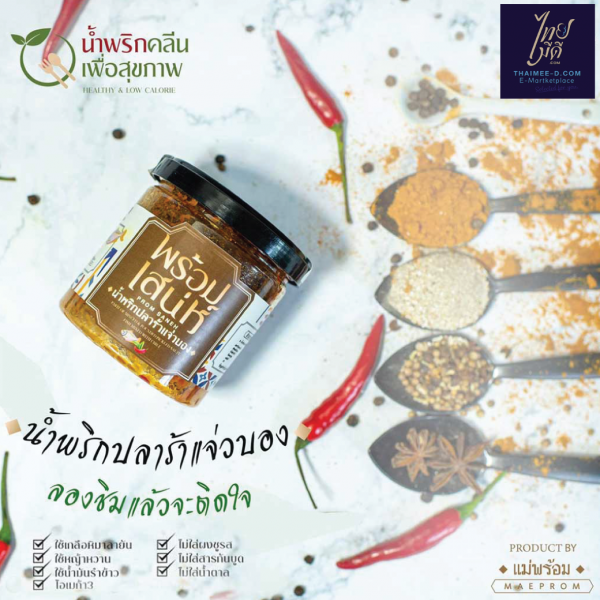 น้ำพริกแจ่วบ่องปลาร้า (สุก)