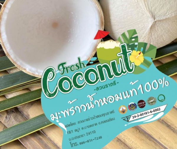 สวนราตรีมะพร้าวน้ำหอม