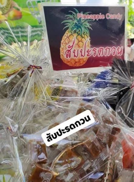 สัปปะรดกวน (ชุมชนปากป่าทุเรียนทอดกรอบ)