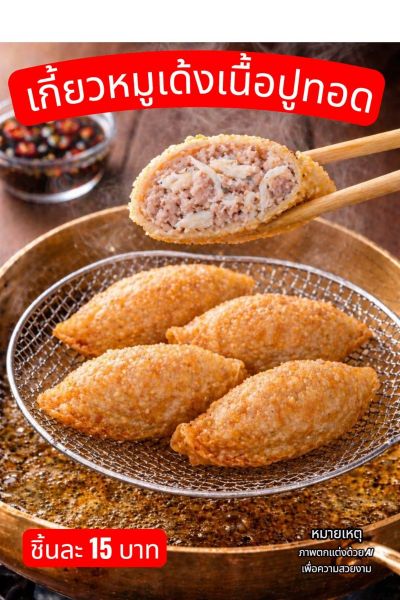 เกี๊ยวหมูเด้งเนื้อปูทอด (เกี๊ยวหมูเด้งชลบุรี)