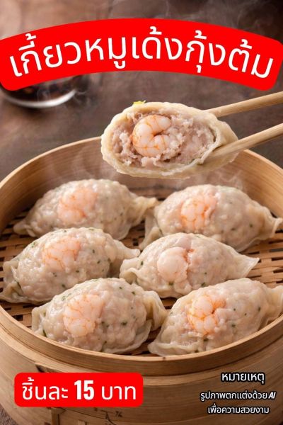 เกี๊ยวหมูเด้งกุ้งต้ม (เกี๊ยวหมูเด้งชลบุรี)