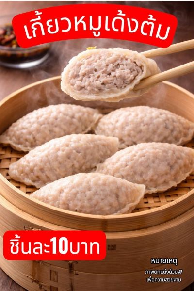 เกี๊ยวหมูเด้งต้ม (เกี๊ยวหมูเด้งชลบุรี)