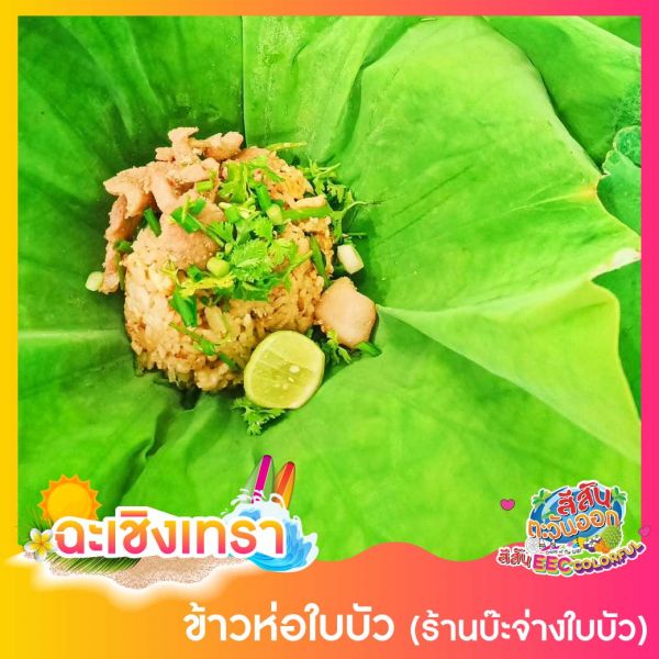 ข้าวห่อใบบัว