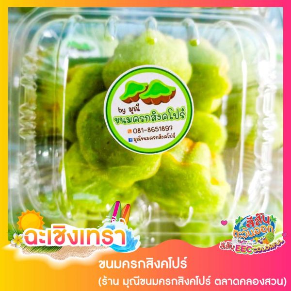 ขนมครกสิงคโปร์