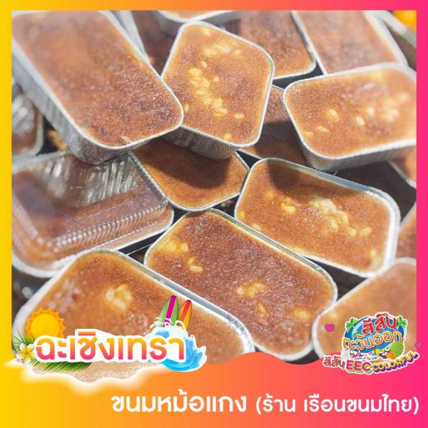 ขนมหม้อแกง