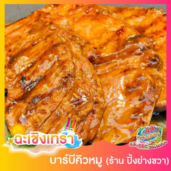 บาร์บีคิวหมู
