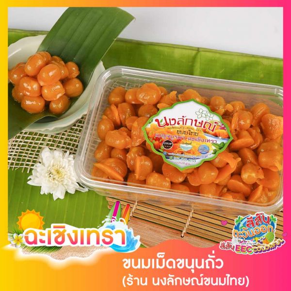 ขนมเม็ดขนุนถั่ว