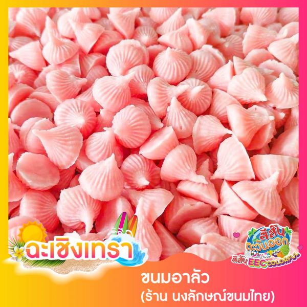 ขนมอาลัว