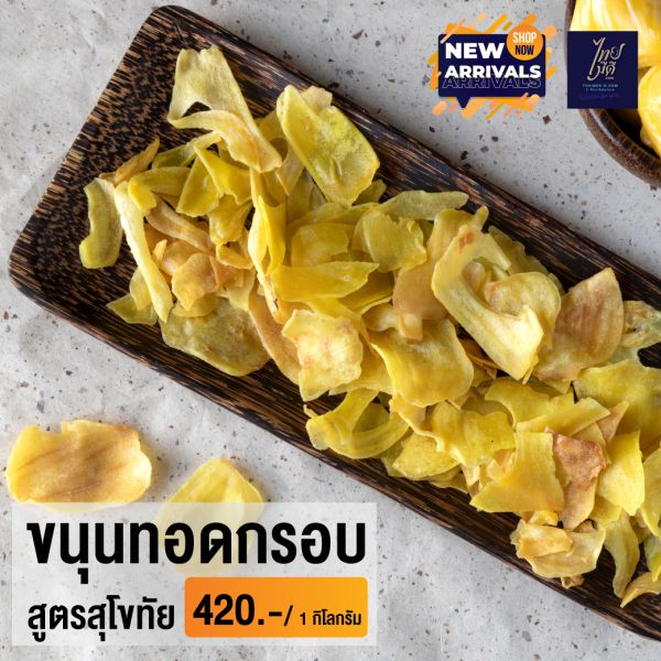 ขนุนทอดกรอบ สูตรสุโขทัย