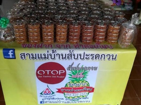 สามแม่บ้านสับปะรดกวน