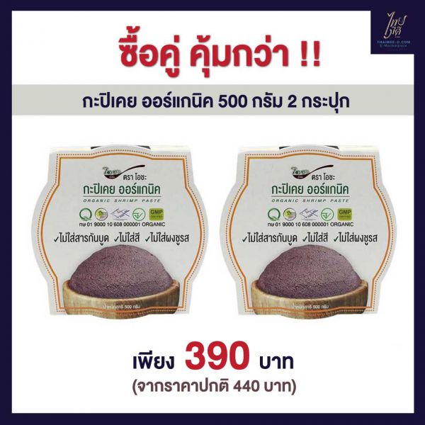 กะปิเคย ออร์แกนิค แพคคู่