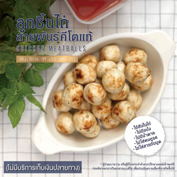 ลูกชิ้นไก่คีโต