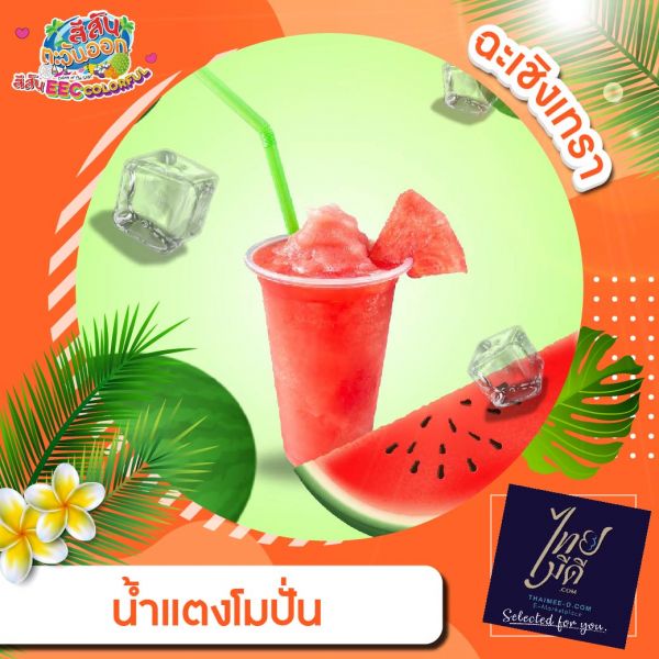 น้ำแตงโมปั่น