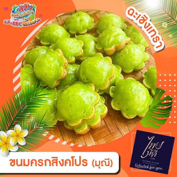 ขนมครกสิงคโปร์